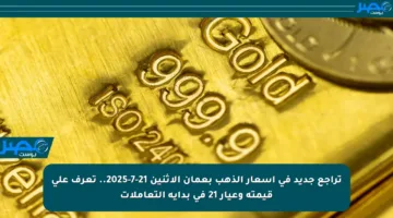 تراجع جديد في أسعار الذهب بعمان الاثنين 21-7-2025.. تعرف على قيمته وعيار 21 في بداية التعاملات